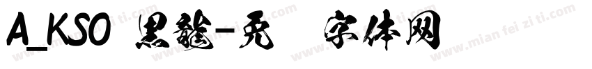 A_KSO 黒龍字体转换